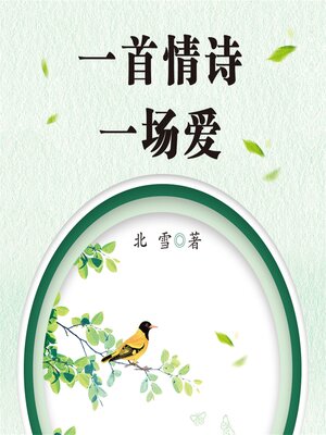 cover image of 一首情诗一场爱